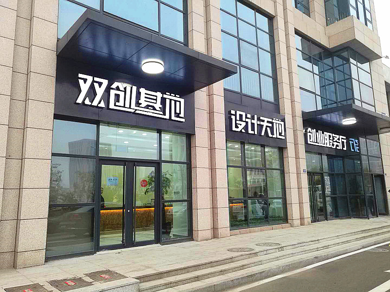 创业孵化服务